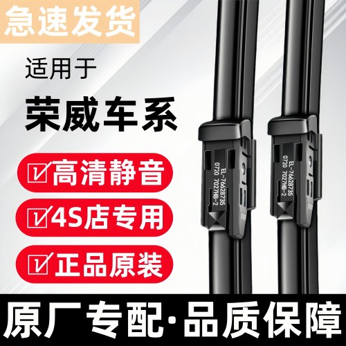 【官方原配】荣威静音雨刮器