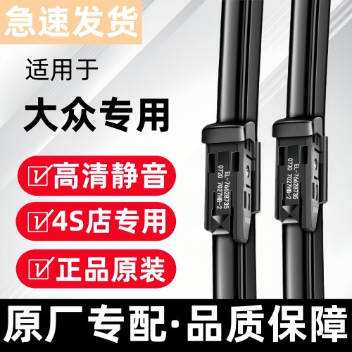 【官方原配】大众静音雨刮器