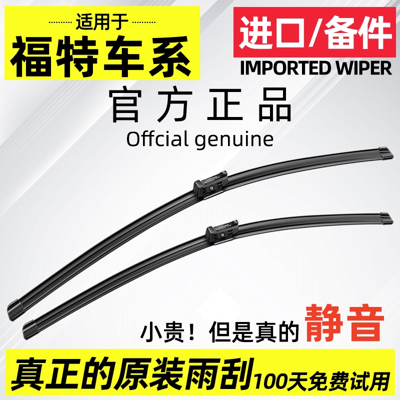 【官方原配】福特静音雨刮器