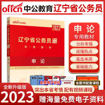 中公教育辽宁公务员考试2023辽宁省公务员考试用书教材申论2023年辽宁省考公务员乡镇选调生村官考试书申论笔试资料