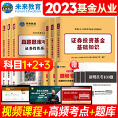 基金从业资格证考试教材2023官方新大纲证券投资基金基础知识教材私募股权投资基金法律法规历年真题库押题试卷2022 全套12本