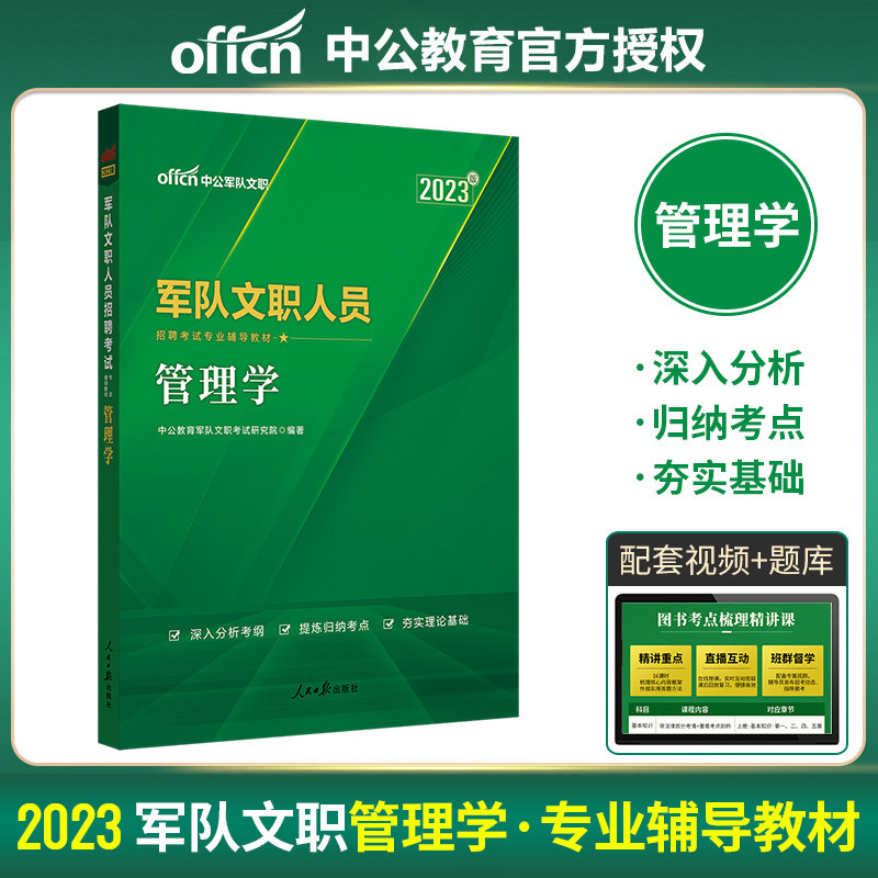 中公教育军队文职招聘考试用书2023军队文职人员招聘考编专用教材管理学(全新升级)2023年军队文职部队文职干部考试资料管理学