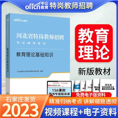 中公河北省特岗教师考试用书教育理论基础知识2023河北特岗教师用书教材考试书笔试一本通2023年河北特岗教师招聘考编中学小学网课