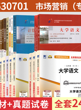 自学考试教材自考通真题试卷 630701市场营销学专科用书 毛论思修等全套24本 2024成人自考函授成教成考中专升大专高升专书籍资料