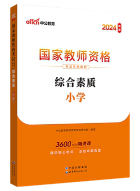 中公教育2026年国家教师证资格证考试教材用书小学综合素质教材中公全国专用教资证中小教数学语文英语上半年资料笔试书题库中公版