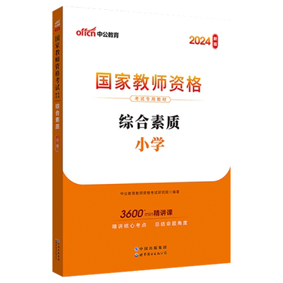 中公教育2025年国家教师证资格证考试教材用书小学综合素质教材中公全国专用教资证中小教数学语文英语上半年资料笔试书题库中公版