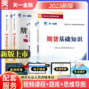 天一金融2023期货从业资格考试 官方教材历年真题试卷题库 期货从业资格证教材用书习题试题期货及衍生品期货基础知识期货法律法规