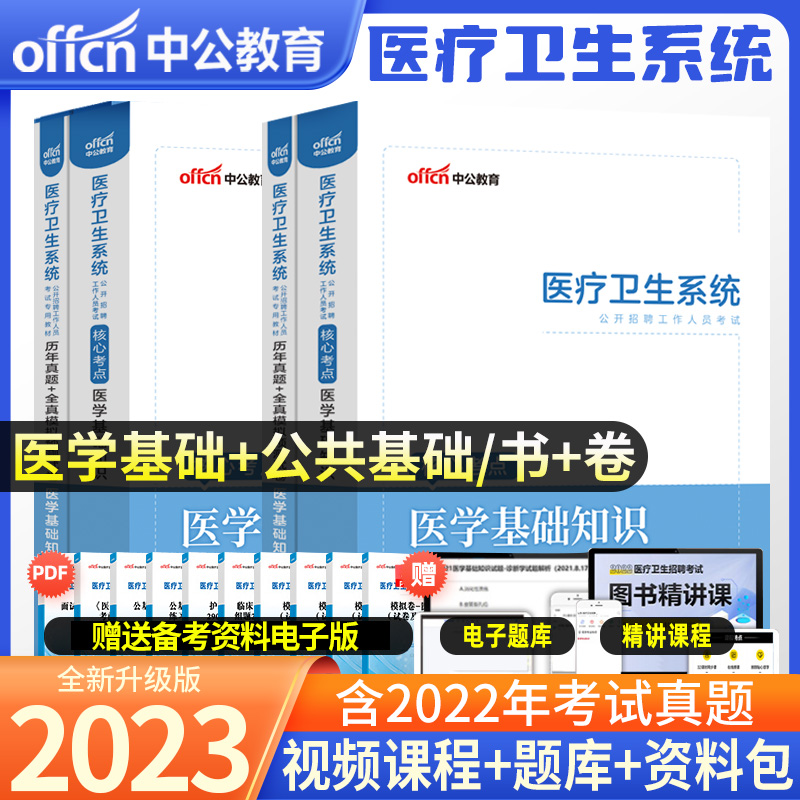 中公教育2023年医疗卫生系统招聘考试用书事业单位编制医学基础知识公共基础知识护理学临床医学教材历年真题试卷题库三支一扶e类-封面