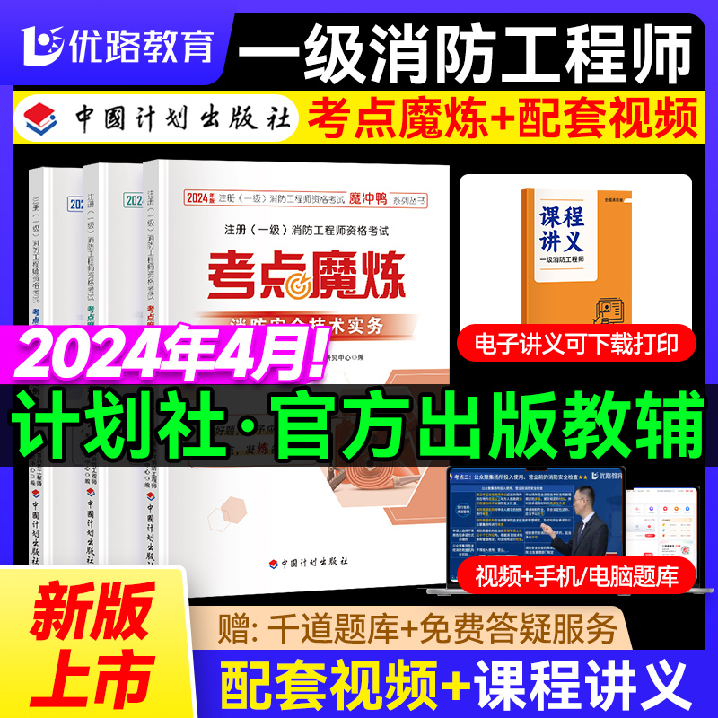 2024年注册一级消防工程师考试考点魔炼教材消防安全技术实务/案例分析/综合能力考点魔题专练优路教育消防工程师考试研究中心