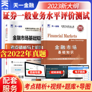 两本套 2023新版 证券从业历年真题试卷证从考试辅导用书 证券从业资格考试2023金融市场基础知识教材考点精析真题