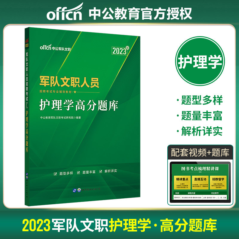 中公教育军队文职人员招聘考试用书2023军队文职人员招聘考试专用辅导书护理学高分题库2022年部队文职干部考试试卷题库护理学