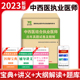 中西医结合执业医师资格考试辅导用书2023年历年真题试卷及专家解析送题库 天明教育中西医结合执业医师资格考试