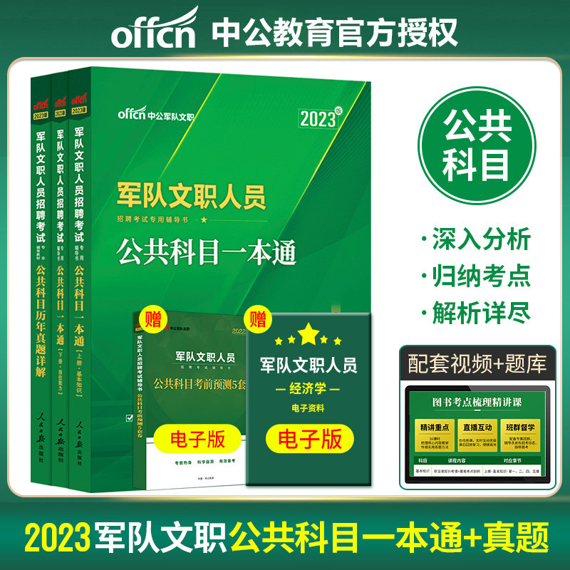 中公教育军队文职人员招聘考试用书2023部队文职干部考试专用教材公共科目一本通历年真题试卷2023军队文职人员招聘考试试卷题库