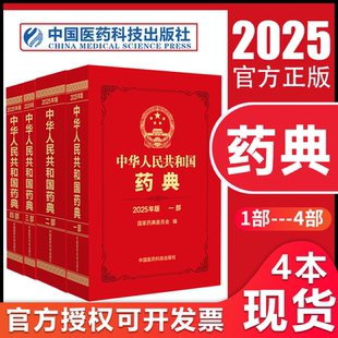 【现货2025版】中华人民共和国药典全套4本一部中药+二部化学制品+三部生物制药+总则药典正版书籍2025年电子版中国医药科技出版社