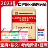 新版 社 2023年口腔执业助理医师考试考前绝密押题4套卷题库及答案解析国家口腔执业助理医师模拟试卷辅导用书可搭人民卫生出版
