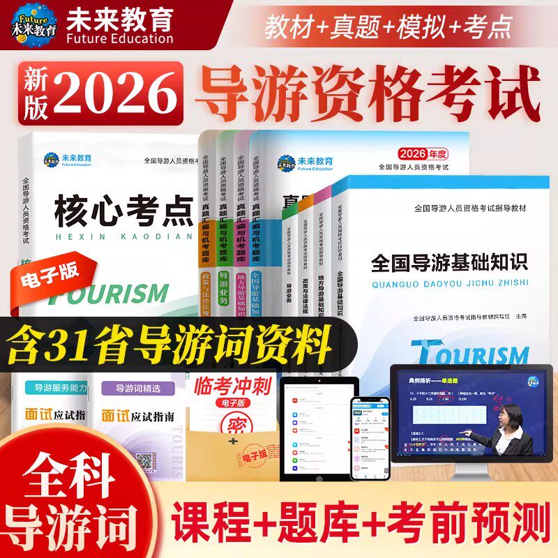 导游证考试教材2026导游资格考试书历年真题题库模拟试卷地方导游基础知识导游业务政策与法律法规安徽四川浙江苏省导游资格证视频