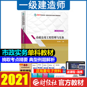 财经社2021年全国一级建造师教材市政公用工程管理与实务送电子版 历年真题押题试卷题库考点视频考点精要典例解析官方教材一建河北