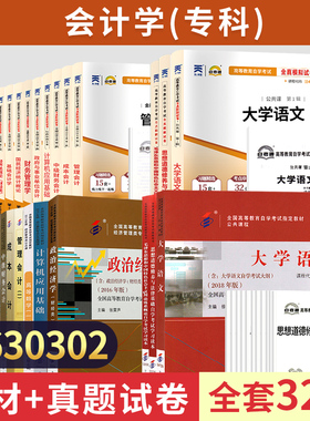 自学考试教材自考通历年真题试卷 会计630302专科大学语文等全套32本 2024中专升大专高升专高起专 成人自考成考成教函授书籍资料