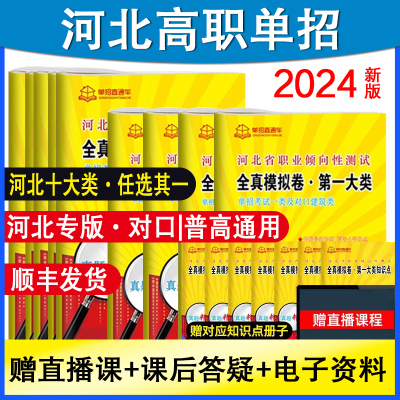 2024年河北省高职单招考试复习资料一至十大类职业适用性用书语数英河北单招直通车春招高职职业适应性测试综合能力