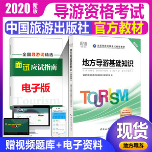 2020年全国导游资格证考试教材用书 社 导游业务考试书 地方导游基础知识 第五版 2020导游证资格教材 中国旅游出版 官方导游7月版