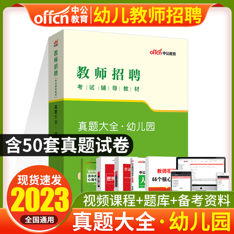 50套幼儿园真题试卷中公教育2023教师招聘考试用书幼儿园真题大全广东安徽湖南重庆山东山西福建江苏江西甘肃天津内蒙古浙江省2022 书籍/杂志/报纸 教师资格/招聘考试 原图主图