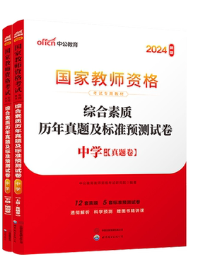 【中公教育】教师资格2024教师资格证考试用书中学 统考国家教师资格证考试书综合素质标准预测试卷国考初中高中历年真题库考试题