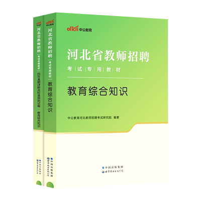 中公河北教师招聘考试用书2024年教材历年真题试卷教育综合知识入编教育学心理学事业单位教育岗位特岗石家庄廊坊文安县固安县教招