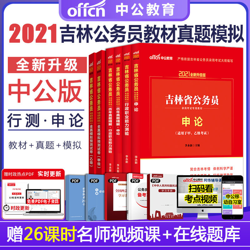 2021吉林省公务员录用考试：教材+历年真题+全真模拟（甲级）+全真模拟（乙级）（申论+行测）6本套吉林公务员2021版新大纲现货