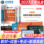 证券从业资格备考2023教材历年真题试卷证券从业资格证考试教材全套基金基本法律法规金融市场基础知识金融证券从业资格题库sac
