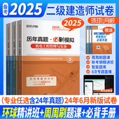 环球二级建造师教材配套试卷 二建考试用书试题习题安装 历年真题押题模拟 机电工程实务建设施工管理法律法规 全套3本 2025年版