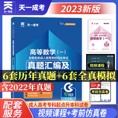 成人高考专升本2023高等数学一真题汇编及全真模拟试卷天一全套题库2023年全国自考全套法律护理士医学类大学语文高等数学复习资料