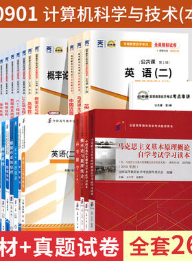 自学考试教材自考通真题试卷 计算机科学与技术专升本080901全套27本英语二等 2024大专升本科专科套本成人自考成考成教函授书籍