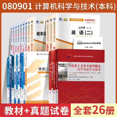 自学考试教材自考通真题试卷 计算机科学与技术专升本080901全套27本英语二等 2024大专升本科专科套本成人自考成考成教函授书籍