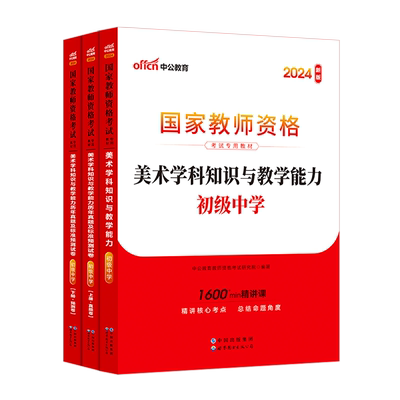 初中美术中公教育教师证资格证考试用书2024教资考试资料中学教材美术学科知识与教学能力真题库试卷初级中学教师资格证资料2024年