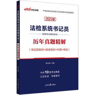 中公教育检察机关招聘记员用书2021年法检系统书记员招聘考试用书 历年真题 法检系统书记员考试真题试卷2021可搭购教材笔试一本通