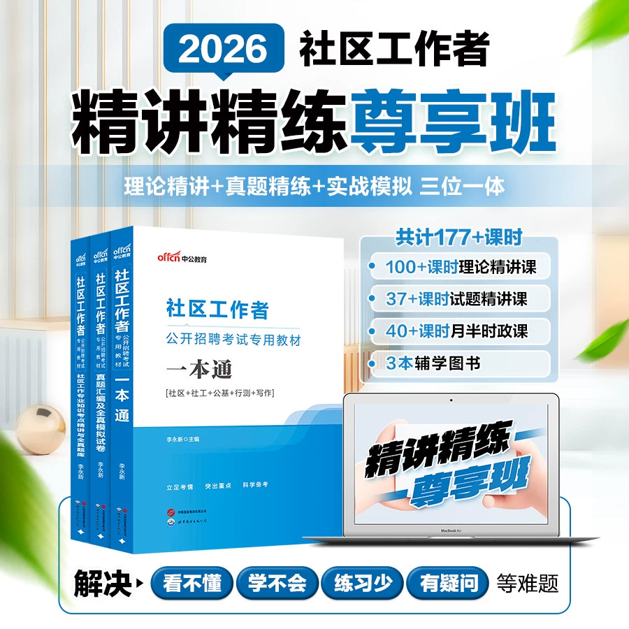社区工作者考试精炼精讲尊享班2026中公社区工作者考试资料社工招聘考试用书社区专项知识教材试卷真题题库网课程视频社区招聘书课