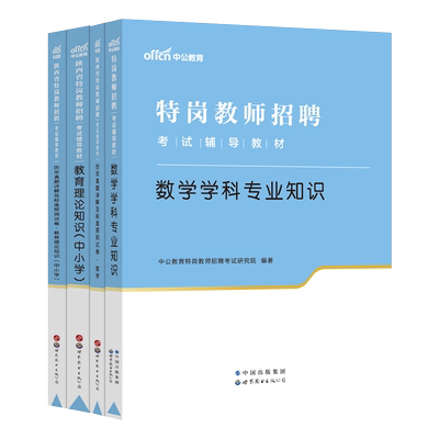 中公教育陕西省特岗招教考试用书2024陕西教师招聘教材数学学科综合知识教育基础知识真题试卷中小学幼儿入编2023年陕西招教题库