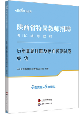 陕西特岗英语真题】中公2024年陕西特岗教师考试用书中学小学初中高中英语历年真题试卷模拟题库2024陕西省特岗教师编制招教考试题