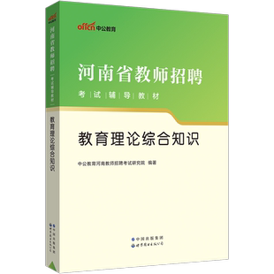 中公2024书课包中小学通用河南省教师招聘考试教材教育理论综合知识历年真题模拟试卷2本套郑州巩义高新郑东新区安阳洛阳新乡许昌