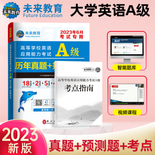 未来教育英语三级A级历年真题