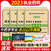 天明2023执业药师资格考试执业药师押题试卷全套中药学专业知识一二综合知识与技能药事管理法规执业药师考试金考卷2023职业西药师