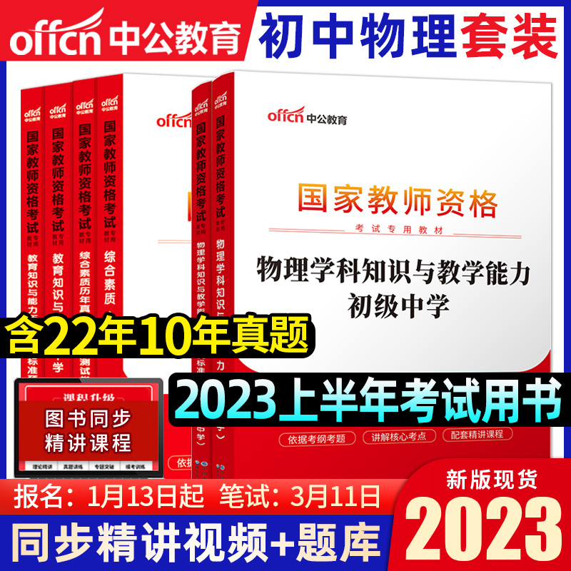 中公国家教师证资格证考试专用教材初中物理2023年教资考试资料中学综合素质教育知识与能力教材试卷教师资格证考试书2023上半年