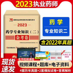 二 天明2023年执业药师考试用书西药2023年执业药师考试教材配套历年真题押题模拟试卷药学专业知识 金考卷职业药师习题西药二真题