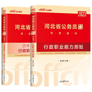 中公教育河北省公务员考试用书2023河北公务员考试用书教材历年行政职业能力测验选调生村官四级联考乡镇公务员河北省考笔试教材