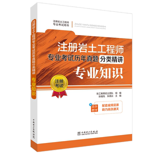 2021年注册岩土工程师专业考试历年真题分类精讲 专业知识 张福先主编 张工教育岩土团队 配套视频资源 9787519853495