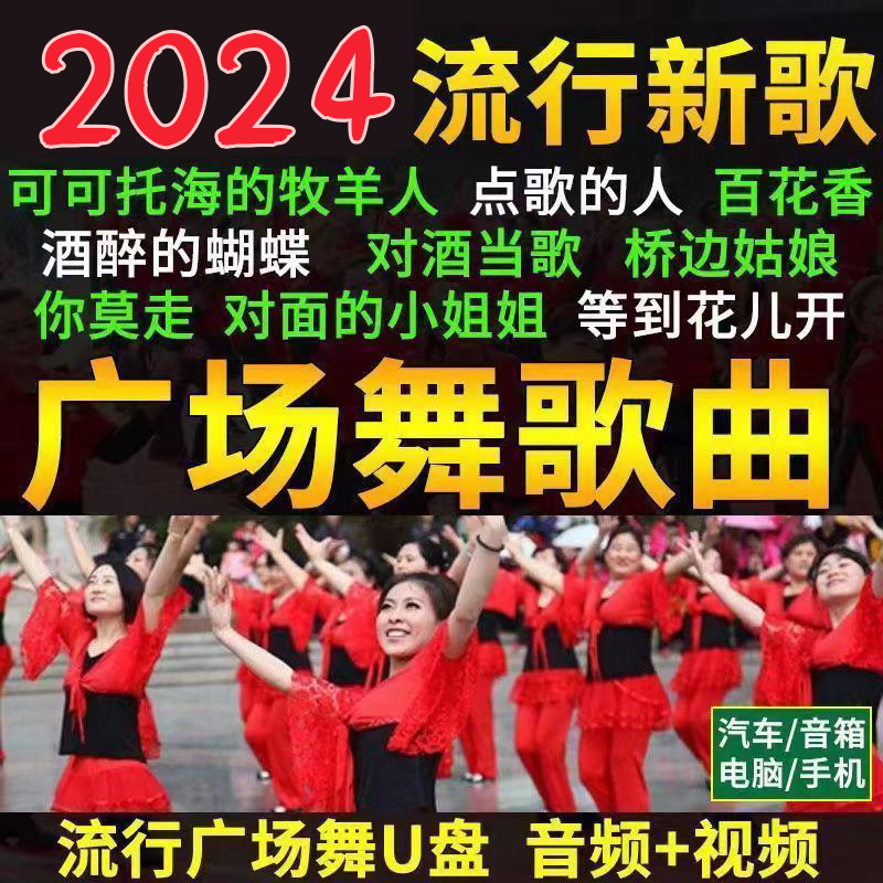 广场舞音乐U盘中老年人健身操视音频网络流行歌曲TF卡优盘音响用