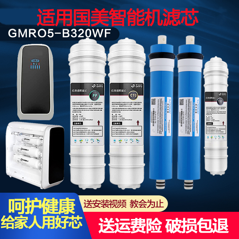 适用国美GOME智能机净水器滤芯套装GMRO5-B320WF反渗透净水机滤芯
