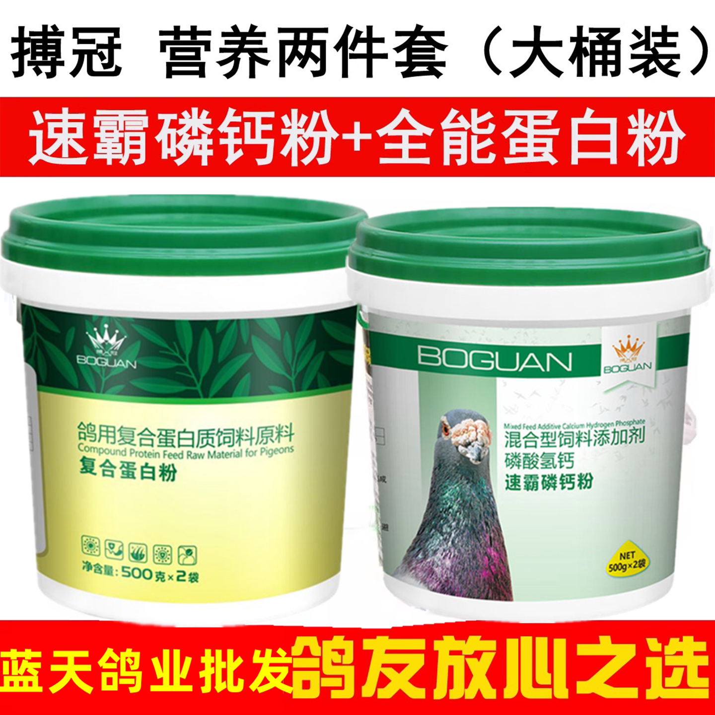 搏冠全能蛋白粉速霸磷钙粉鸽子药