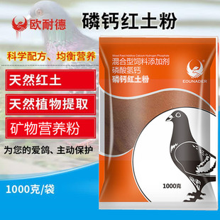 欧耐德磷钙红土粉信鸽保健砂全矿素赛鸽红土拌料蒜头非鸽药鸽子药