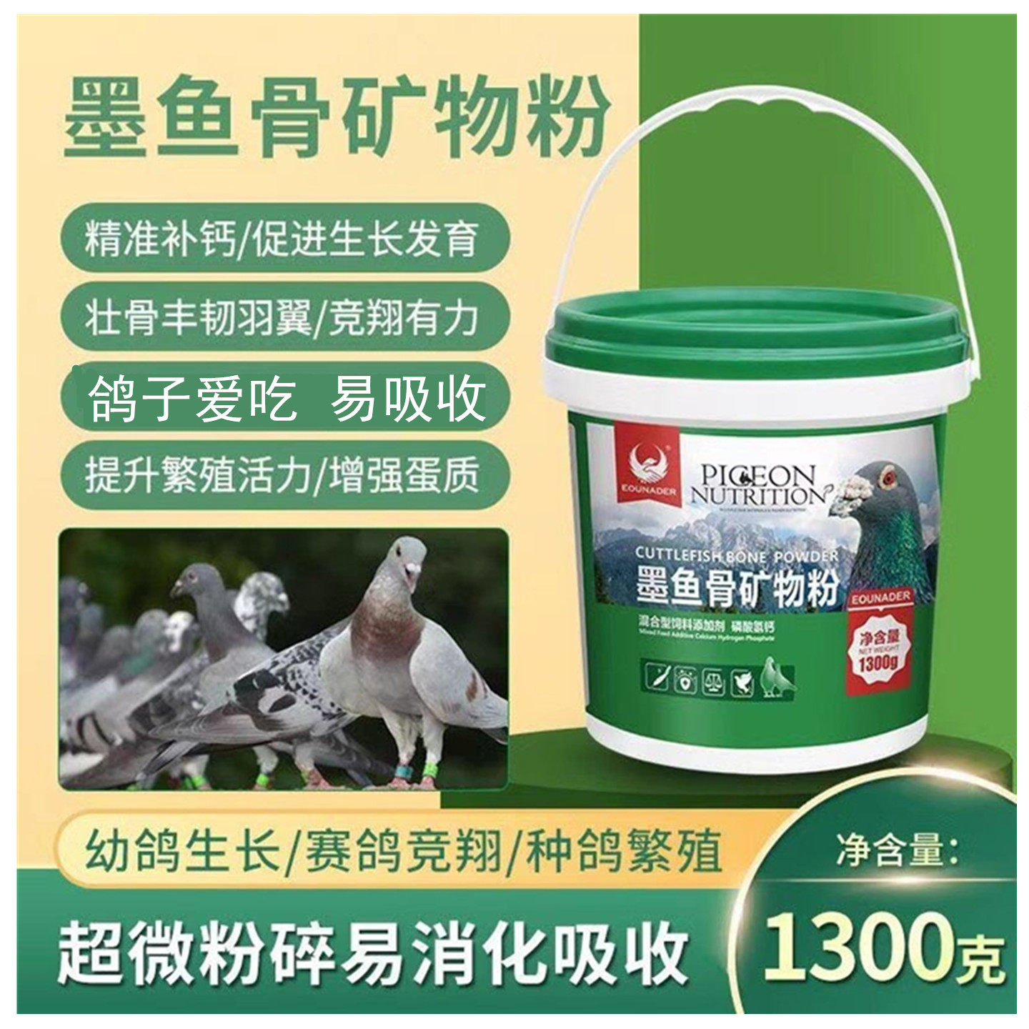 欧耐德鸽药墨鱼骨粉磷钙粉全矿素